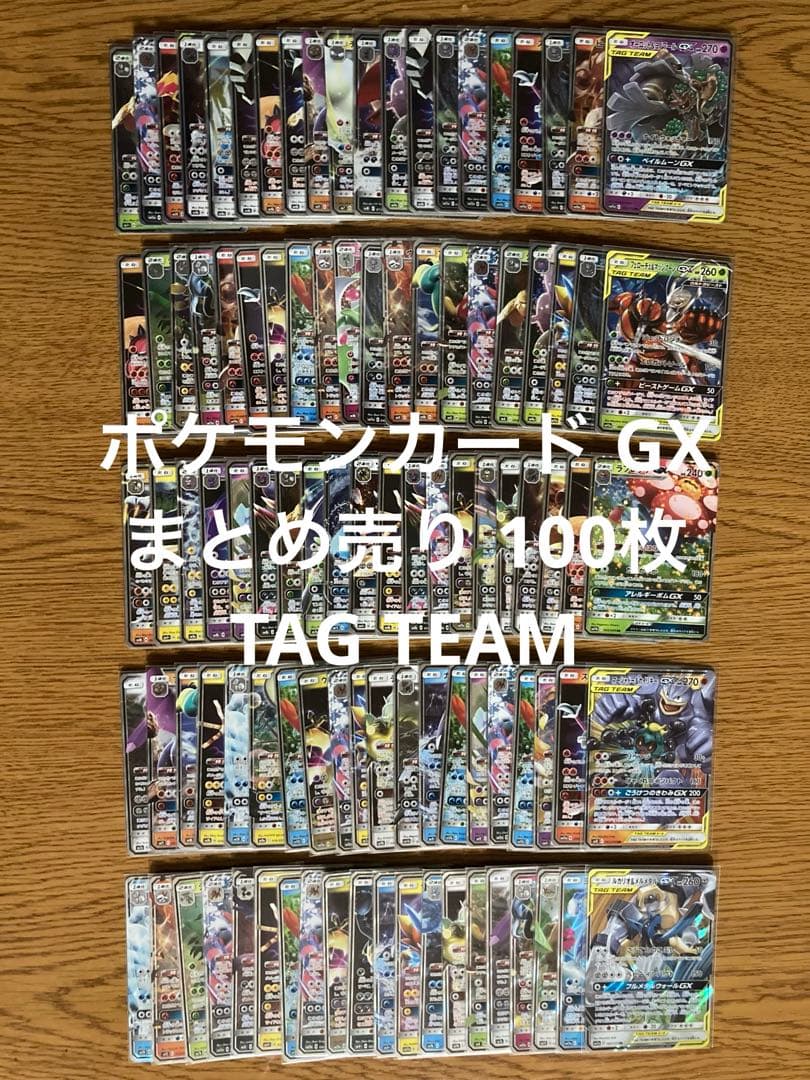 ポケモンカード GX まとめ売り100枚 TAG TEAM ⑩