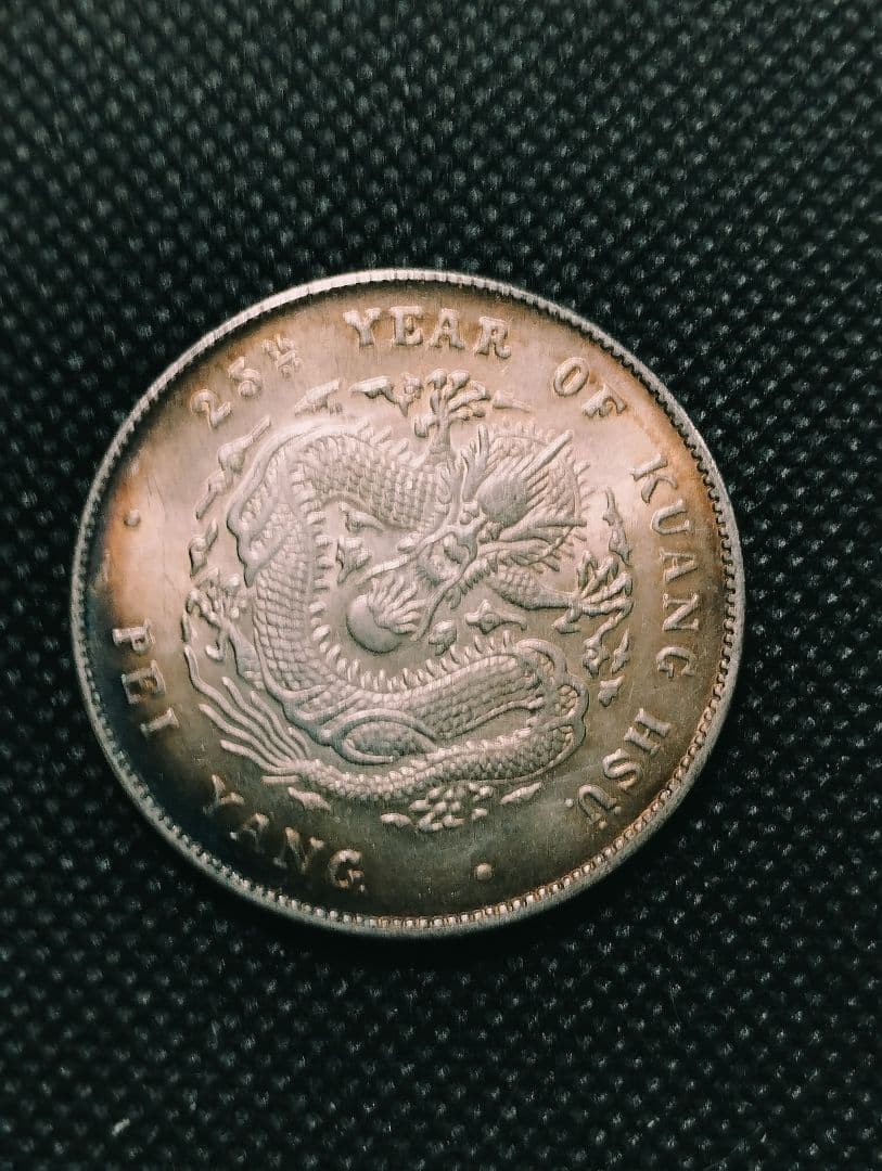 光緒元宝 北洋造 光緒25年 庫平七銭二分 銀貨 中国古銭 - メルカリ