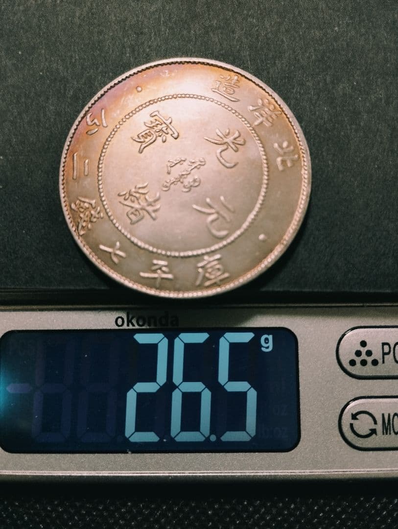 光緒元宝 北洋造 光緒25年 庫平七銭二分 銀貨 中国古銭 - メルカリ