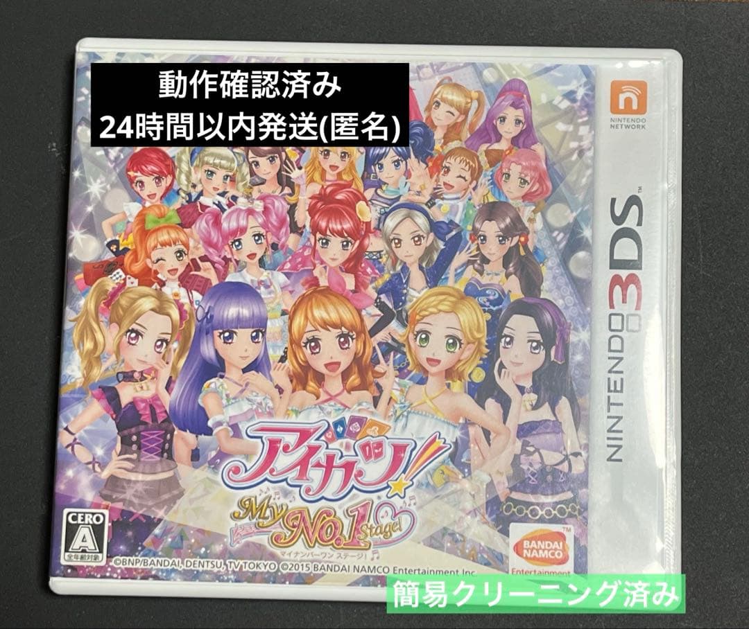 アイカツ My No.1 Stageマイナンバー1ステージ 3DSソフト ニンテンドー