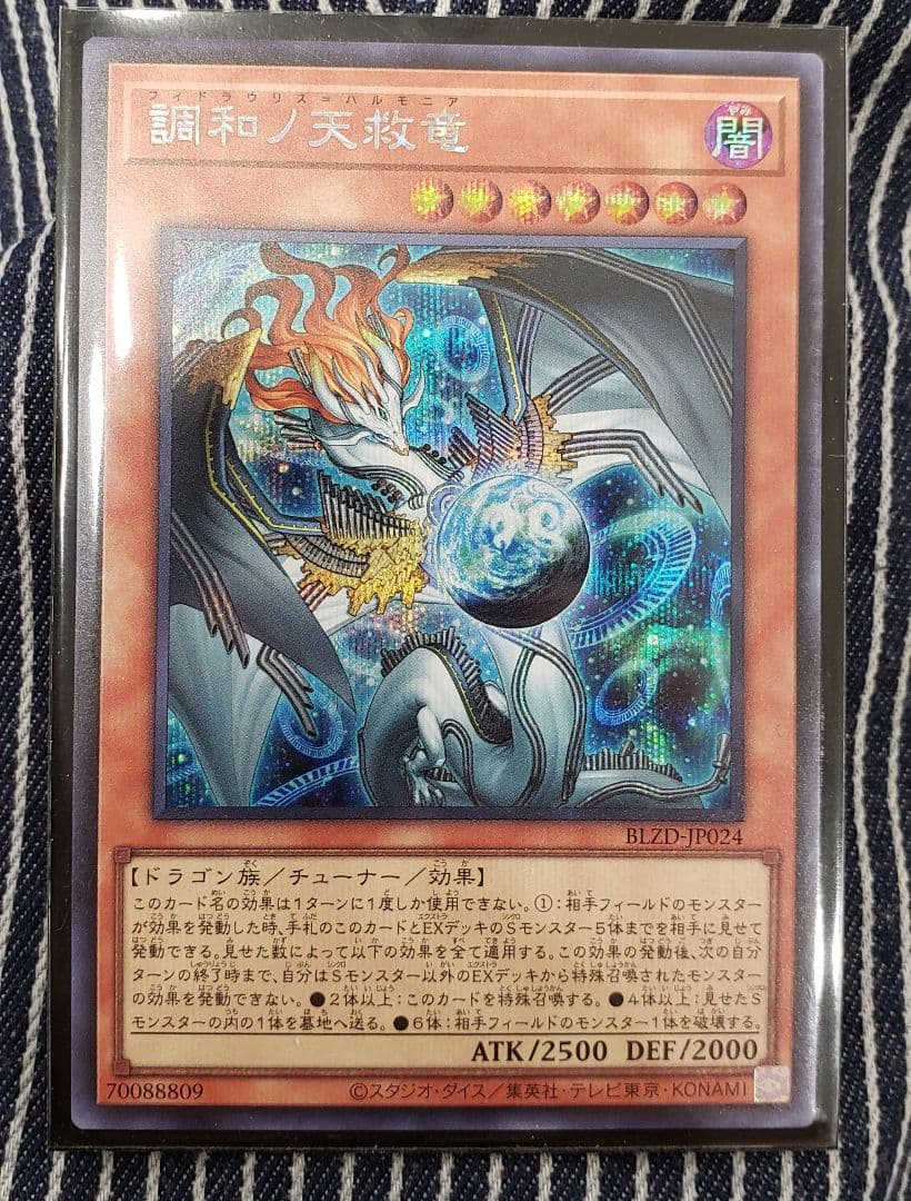 遊戯王 調和ノ天救竜 フィドラウリス＝ハルモニア シークレット 遊戯王 調和ノ天救竜 プリズマティックシークレットレア BLZD-JP024