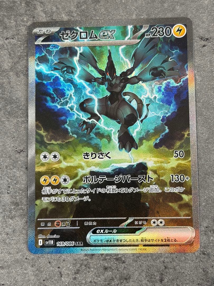 ゼクロムex 169/086 SAR ブラックボルト Zekromex