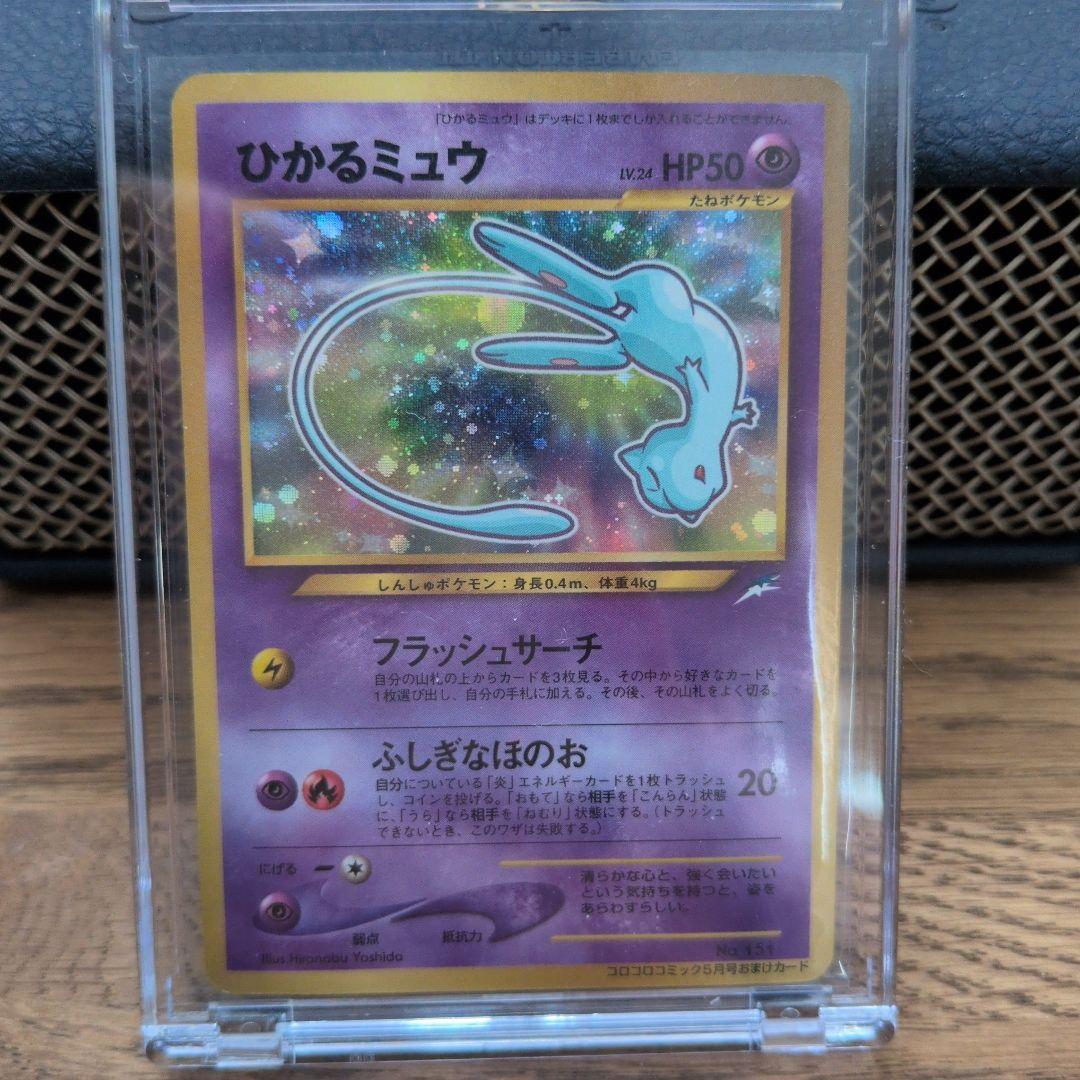 ひかるミュウ 旧裏