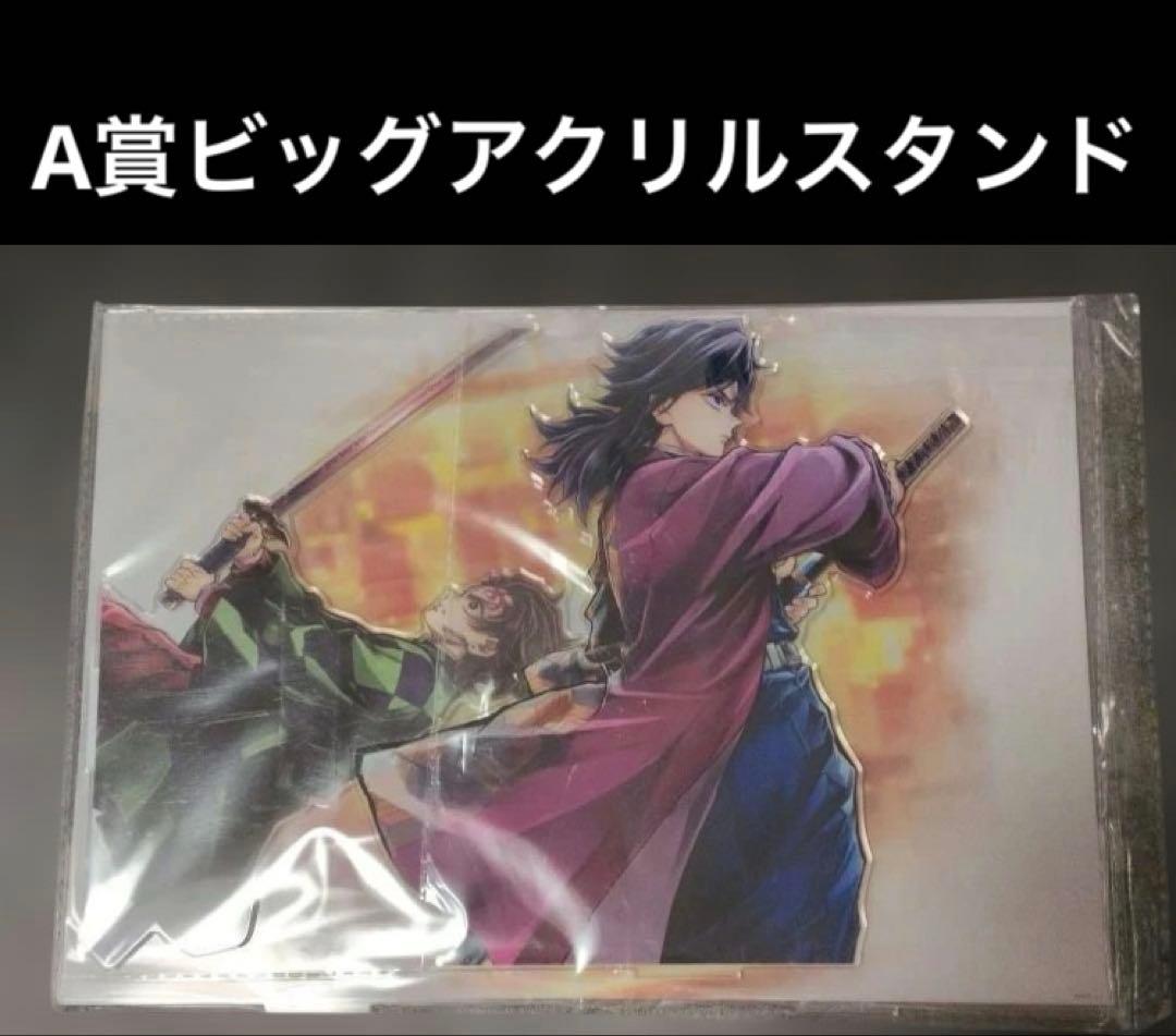 鬼滅の刃　冨岡義勇&竈門炭治郎　繋ぐWEBくじ　A賞　ビッグアクリルスタンド