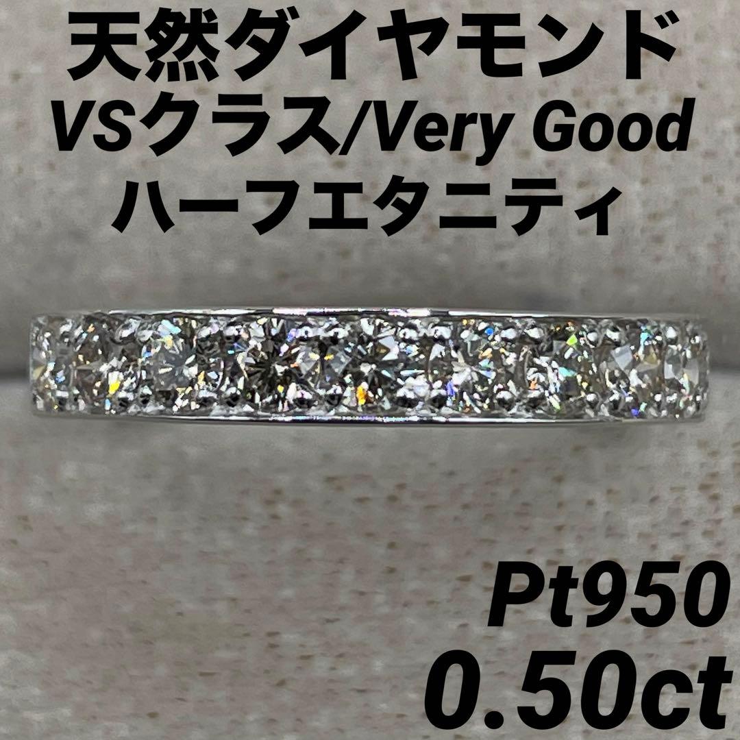 えるJA192★高級 ダイヤモンド0.5ct pt950 エタニティリング