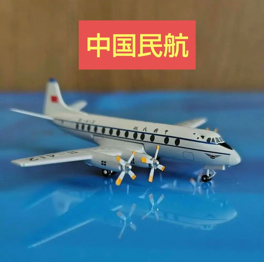 中国民航　Viscouot800 アエロクラシック製　スケール1／400 Aero Classics エアロクラシック 1/400 Lufthansa ルフトハンザドイツ
