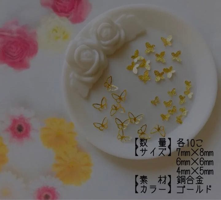 蝶　メタルパーツ3種　ネイル　30こ入　ゴールド