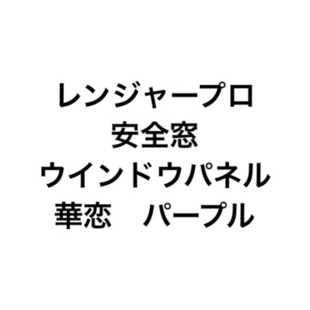 グランドプロフィア　レンジャープロ　ウインドウパネル　金華山　華恋　紫　安全窓