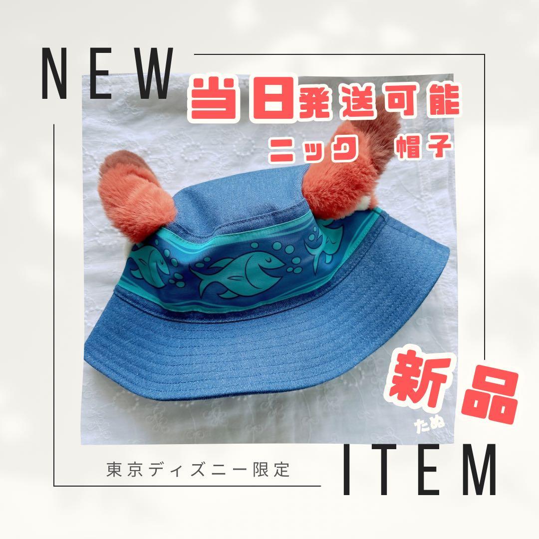 新品 ディズニーリゾート ズートピア2 ニック バケットハット - メルカリ