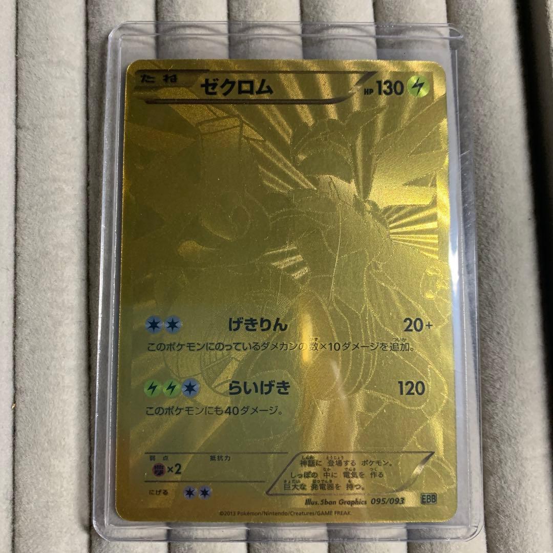ゼクロム EBB EXバトルブースト 金　アンリミ 095/093 ゼクロム SR[EBB 095/093](コンセプトパック「EXバトルブースト」)の