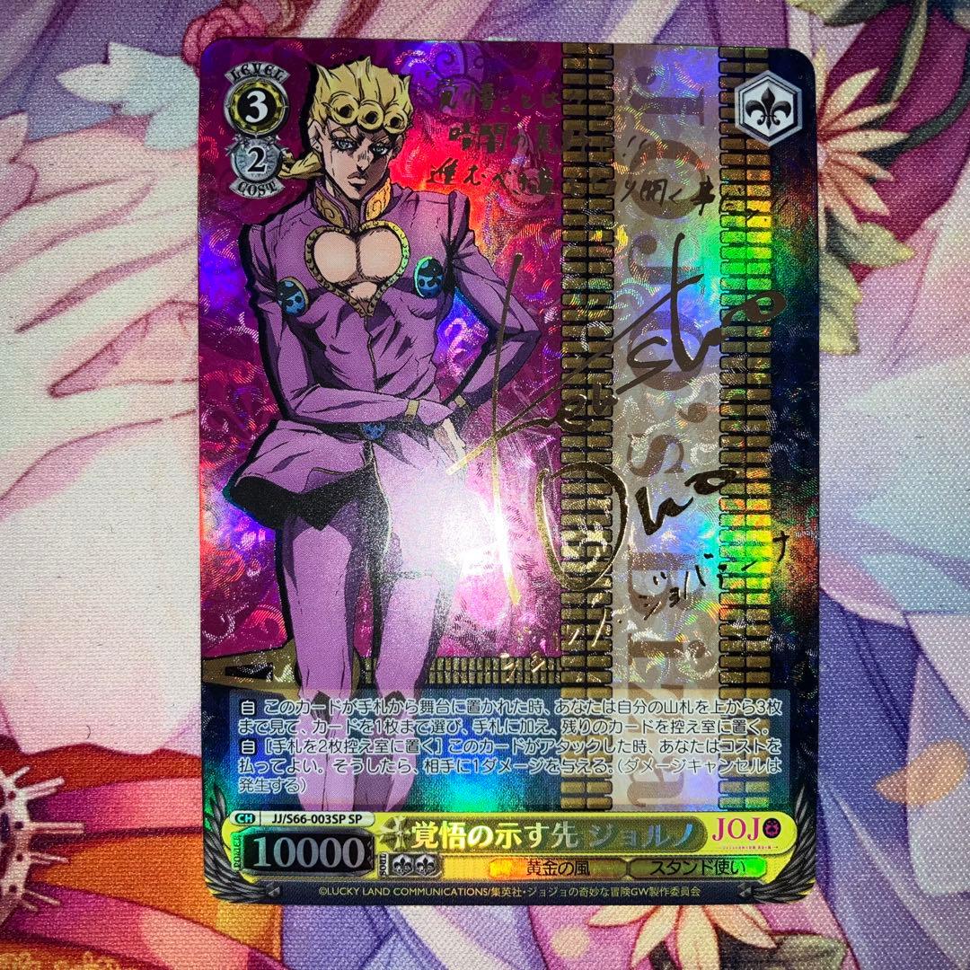 ヴァイスシュヴァルツ　覚悟の示す先 ジョルノ　サイン　SP WS】覚悟の示す先 ジョルノ(サイン)【SP】JJ/S66-003SPヴァイス