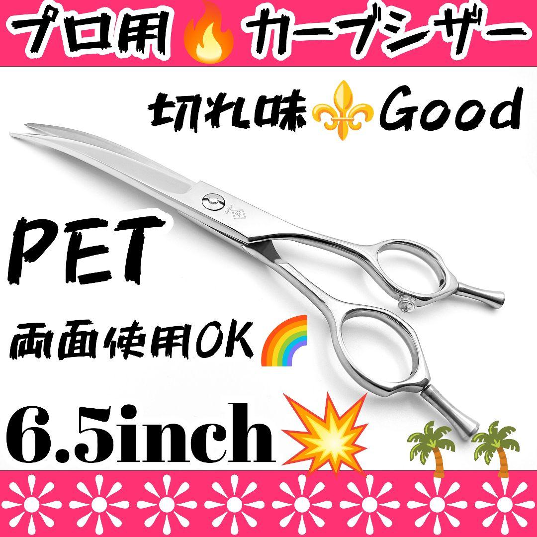 切れ味◎プロ用カーブシザー美容師スライド可♬トリマートリミングペットママミング可