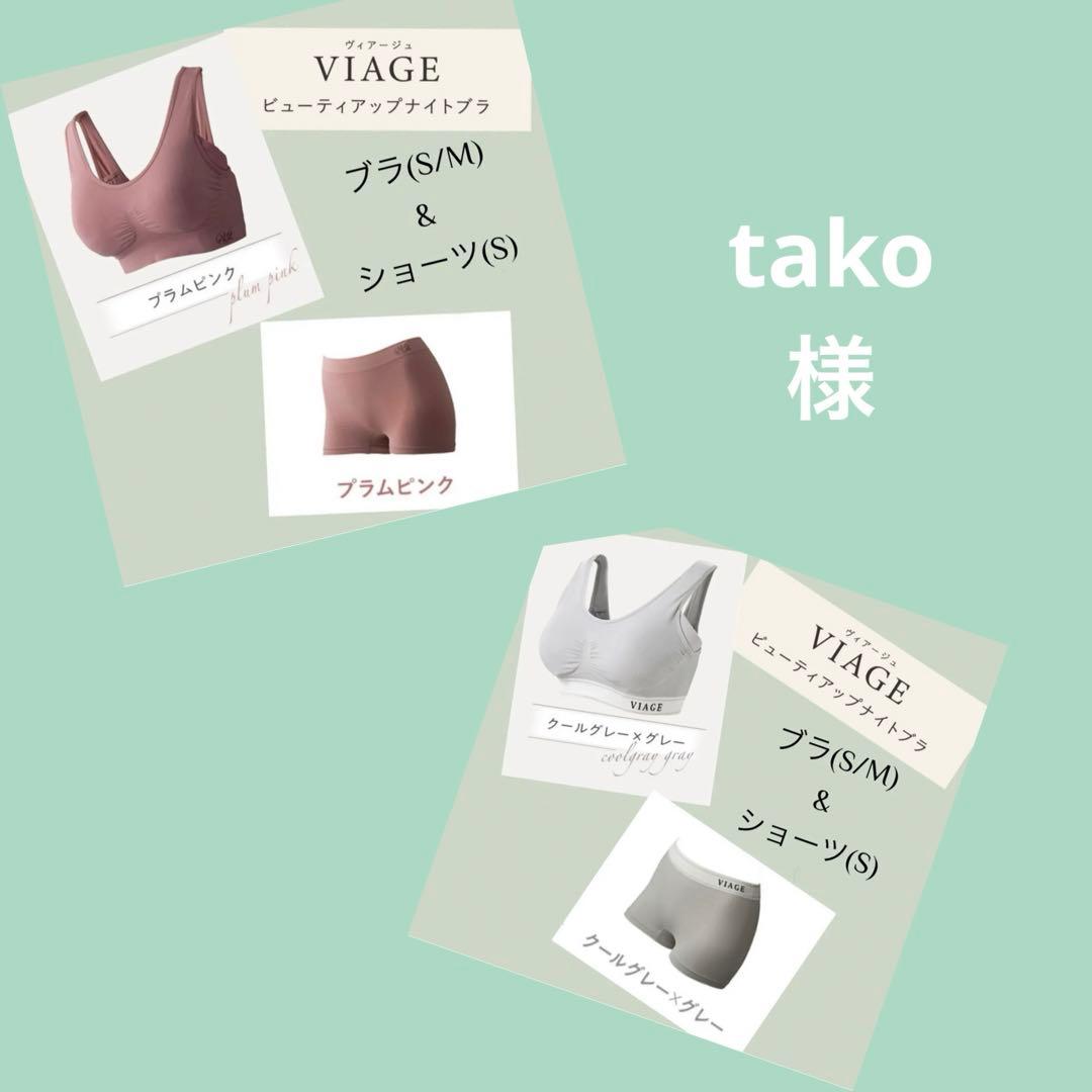 tako様 リクエスト 2点 まとめ商品