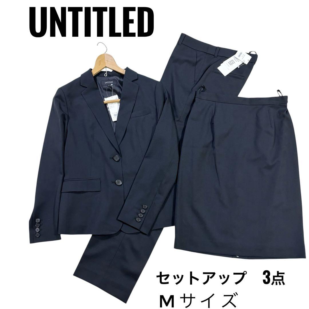 新品✨総額67,100円✨アンタイトル ジャケット スーツ 3点 M 洗濯可