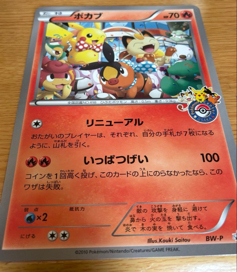 ポカブ（ジャンボカード）ポケモンセンターオーサカ 限定プロモ BW-P