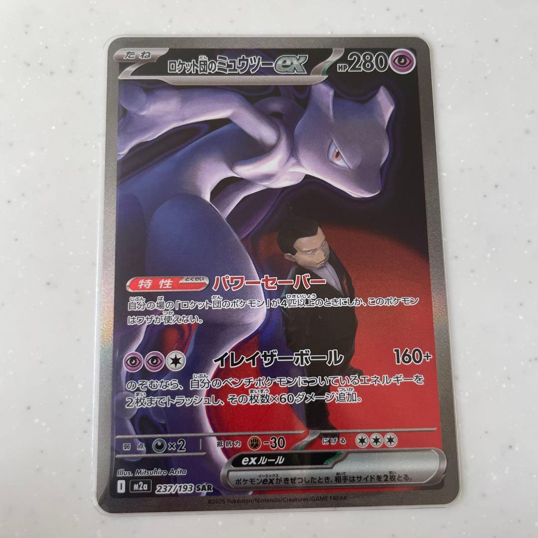 ロケット団のミュウツーex SAR