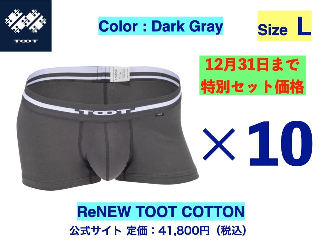 特別価格TOOT ReNEW COTTON Lサイズ ダークグレー 10個セット