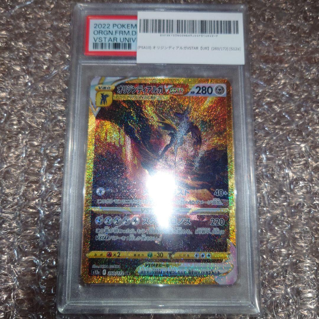 オリジンディアルガVSTAR UR PSA10