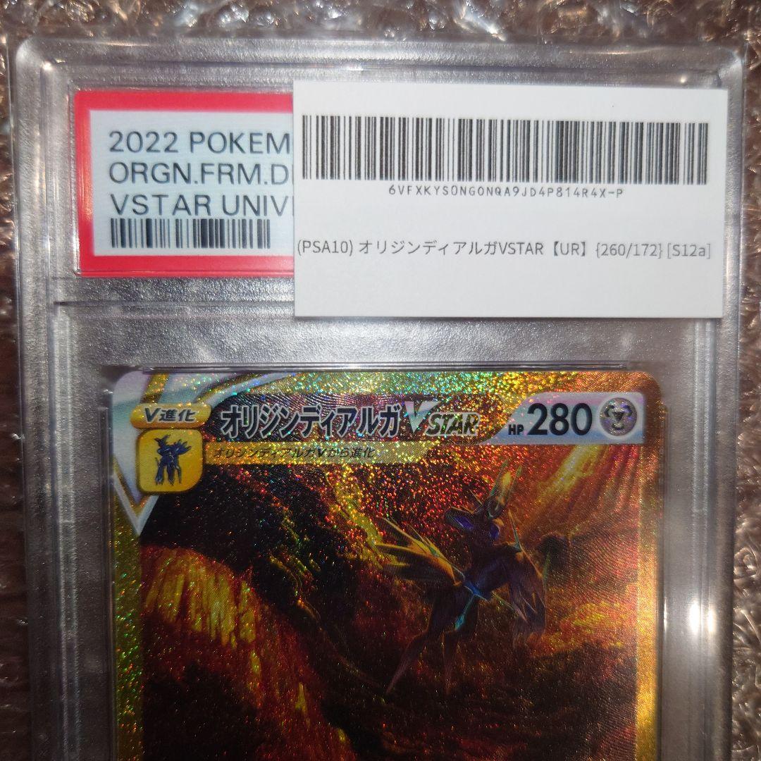 オリジンディアルガVSTAR UR PSA10