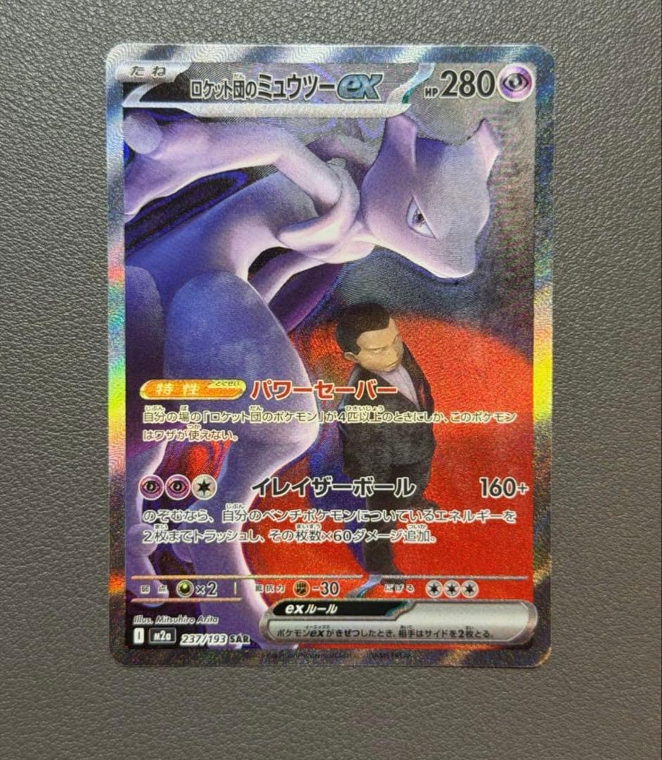 ロケット団のミュウツーex SAR M2a メガドリームex 237/193