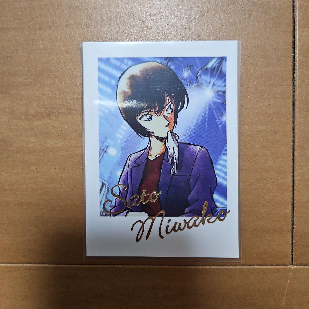 名探偵コナン 北栄町 限定 佐藤美和子 チェキ風カード - メルカリ