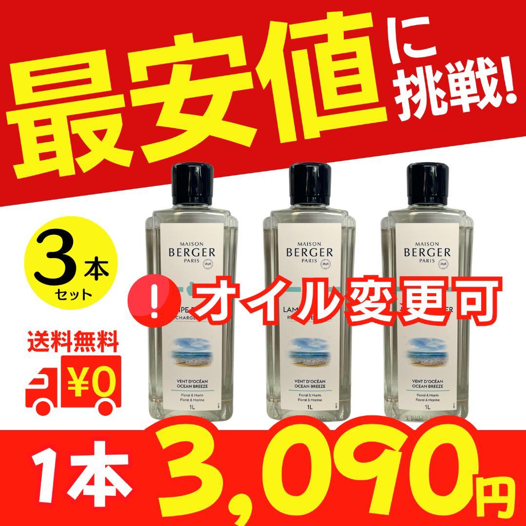 最安値に挑戦！1L×3本セット、ランプベルジェ オイル［変更可］ヌートレ