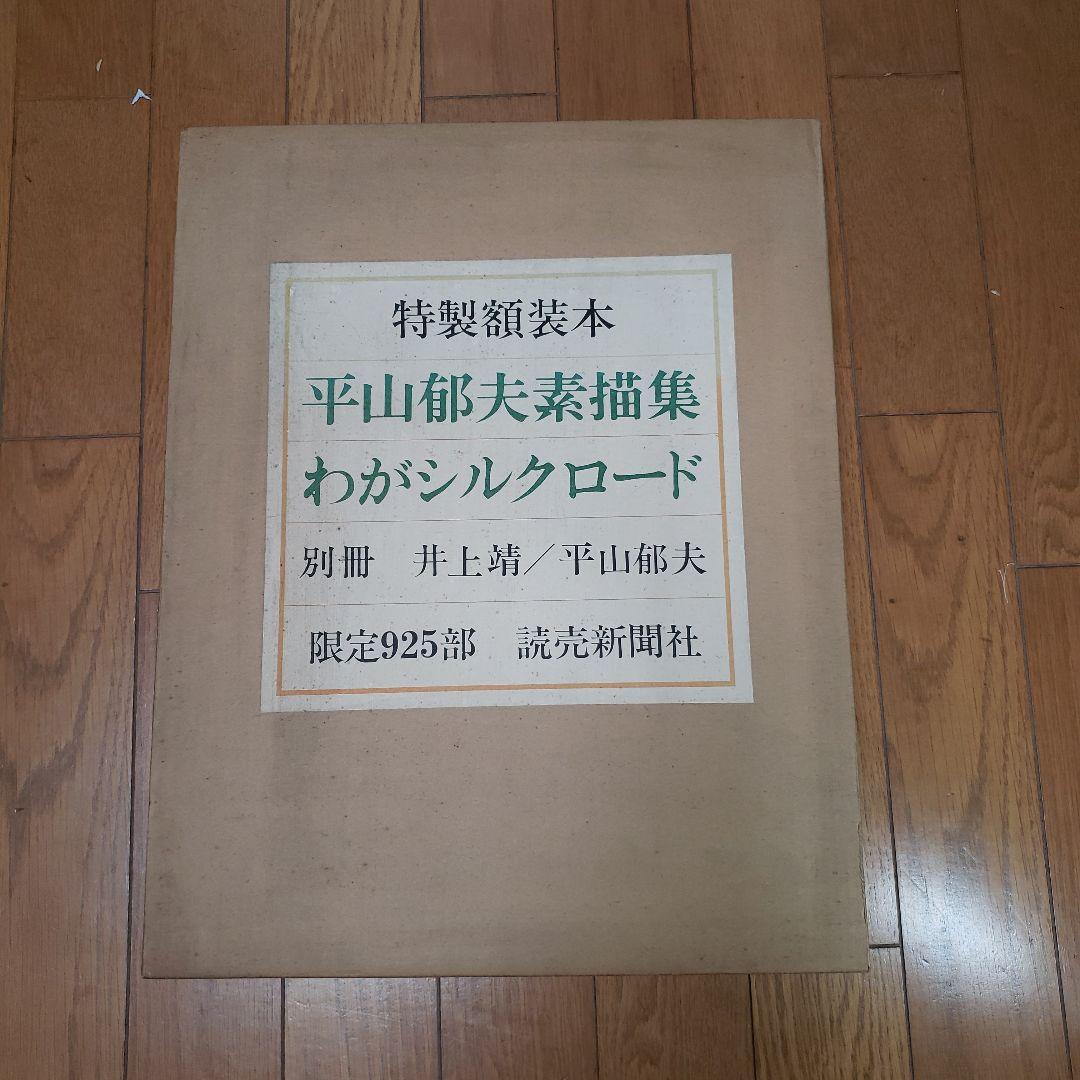 平山郁夫素描集　わがシルクロード 平山郁夫素描画集(額縁付き) 『平山郁夫と大いなるシルクロード 第2集