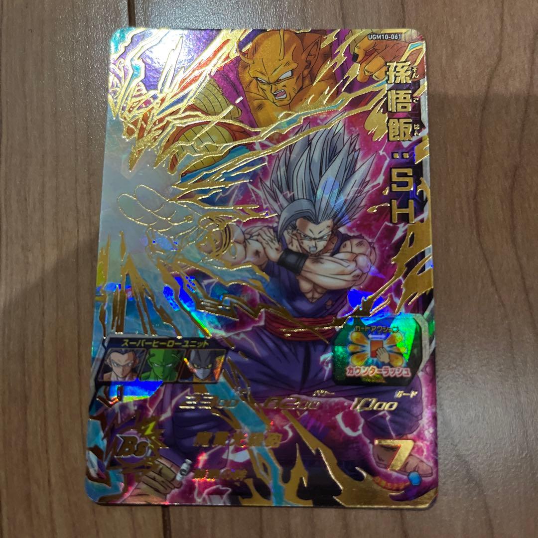 ドラゴンボールヒーローズ UGM10-061 孫悟飯:SH 悟飯ビースト - メルカリ