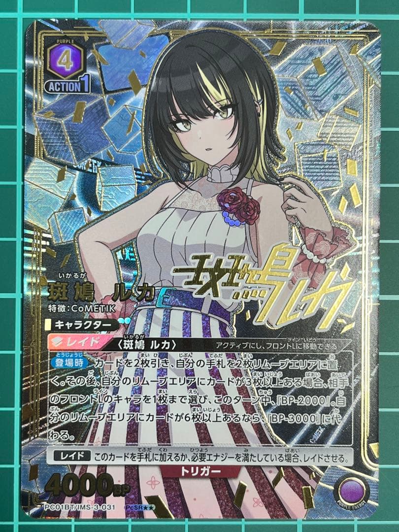 斑鳩 ルカ　PcSR★★　ユニオンアリーナ　①