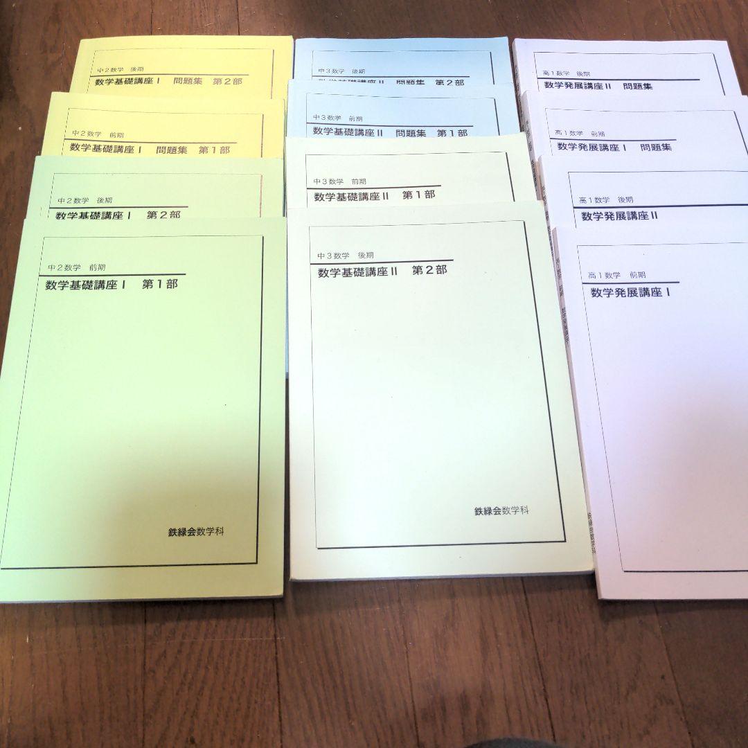 鉄緑会 数学講座、問題　中2〜高1