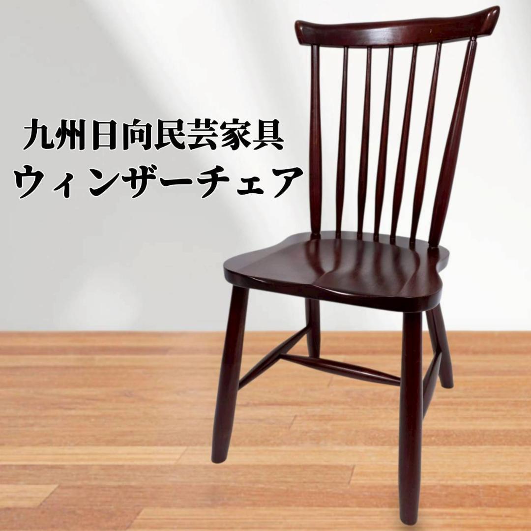 九州日向工芸家具 ウィンザーチェア 木製 レトロ ダイニングチェア ウィンザーチェア 木製椅子 (カフェ 北欧 おしゃれ