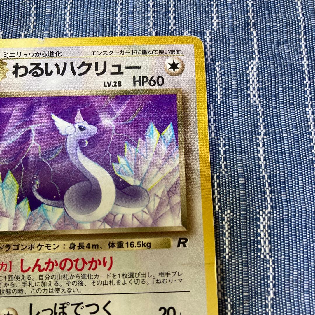 K」ポケモンカード わるいハクリュー ◇ 第4弾拡張パック ロケット団