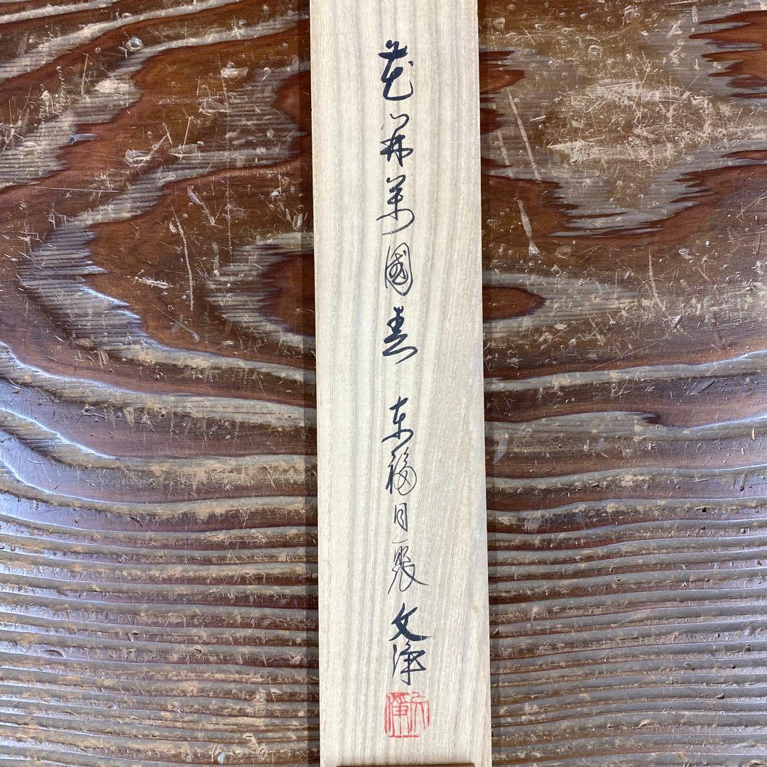 美品 掛け軸 西部文浄作「花開万国春」東福寺同聚院 共箱 禅語 茶掛け