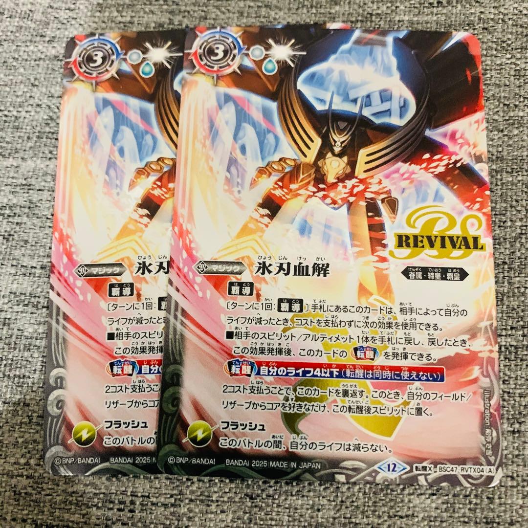 氷刃血解　リバイバル　2枚　バトスピ 2023/10)(SECRET)氷刃血解/ミブロック・バラガン・オリジン(BSC41収録