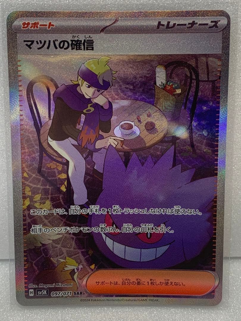 マツバの確信sr、sar ゲンガーex sr - メルカリ