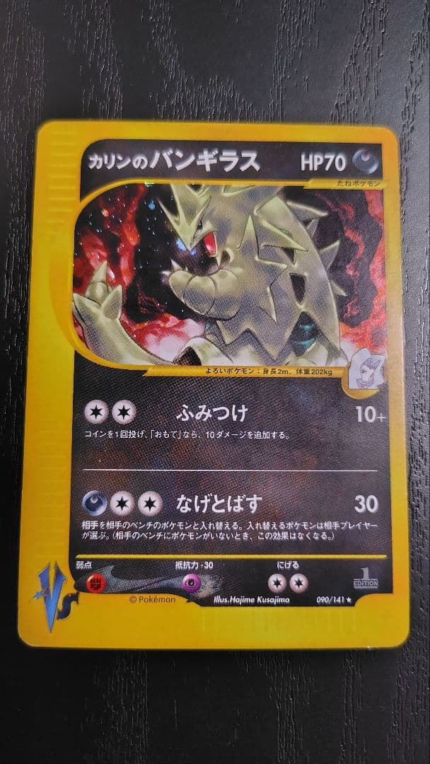 カリンのバンギラス ★ ポケモンカード★VS