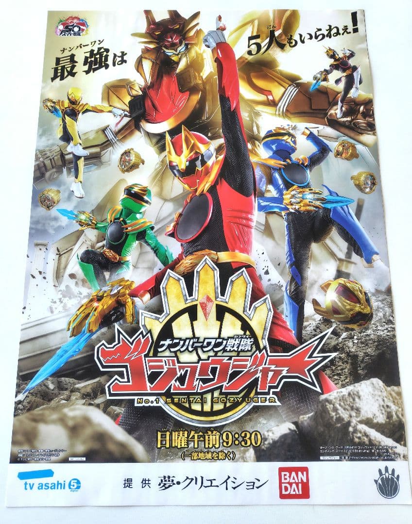 非売品　ポスター　番宣　ナンバーワン戦隊 ゴジュウジャー　B2サイズ