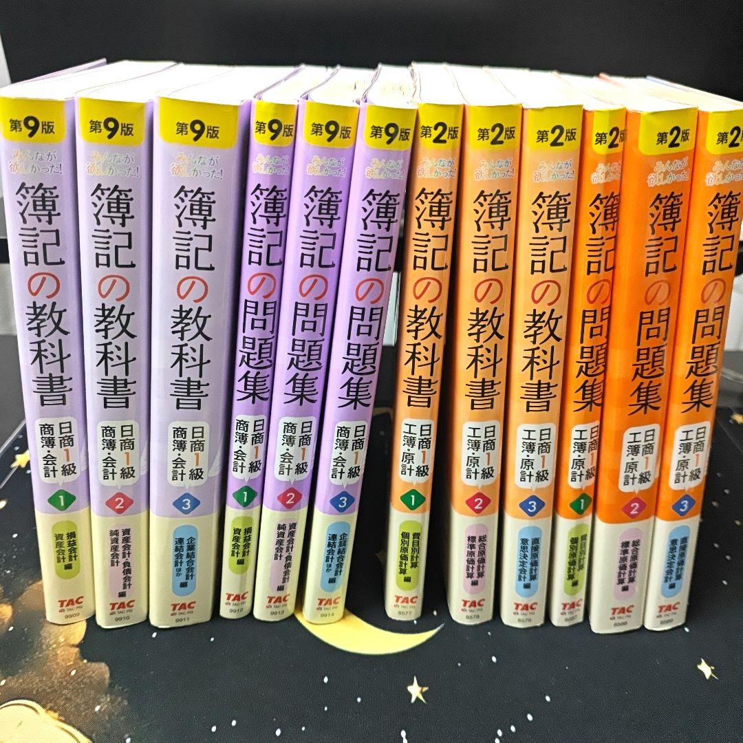 みんなが欲しかった 簿記の教科書 簿記1級 商業簿記 会計学 工業簿記 原価計算