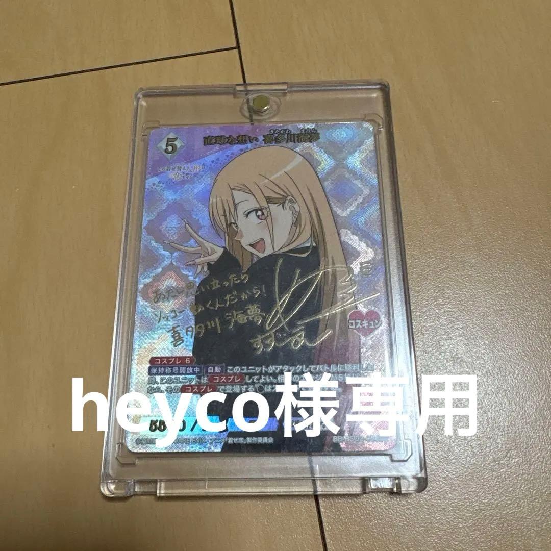 ビルディバイドブライト 直球な想い 喜多川海夢 BR サイン 着せ恋