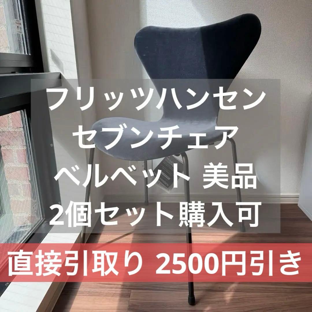 FRITZ HANSEN 椅子 ベルベット