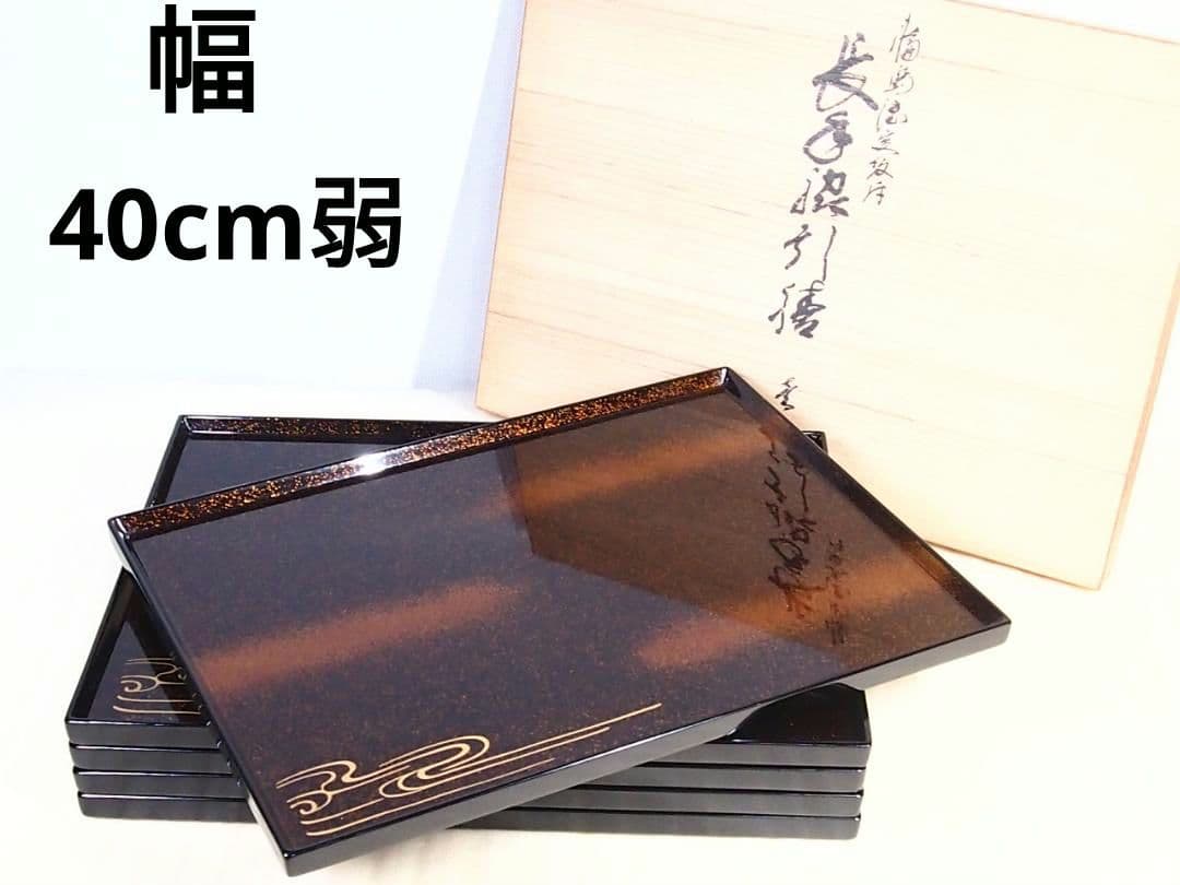 【未使用あり】輪島塗 長手脇引膳 5客 梨地霞/波蒔絵 卓上膳/懐石膳/会席膳