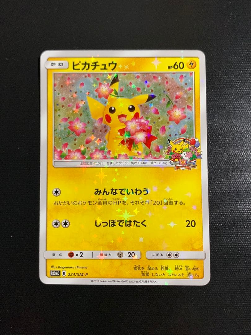 ピカチュウ：ポケモンセンター20周年記念キャンペーン PROMO SM-Pプロモ