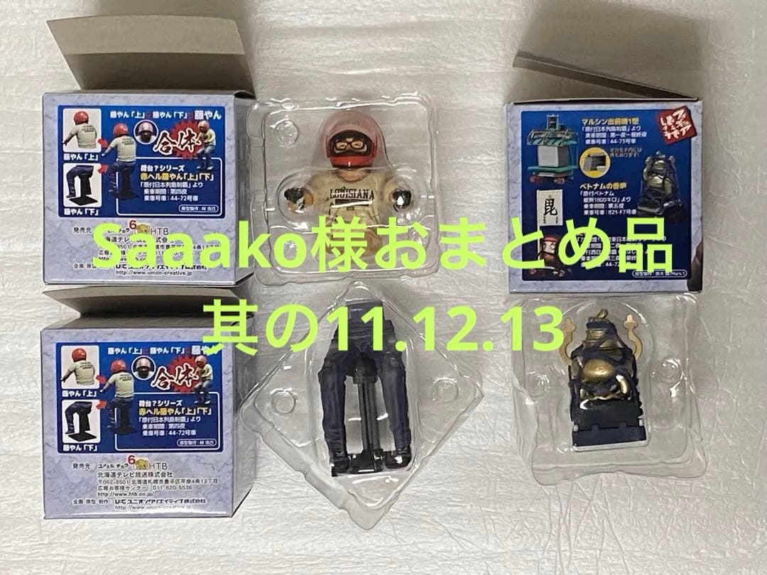 Saaako　水曜どうでしょう　其の11 其の12 其の13 フィギュア