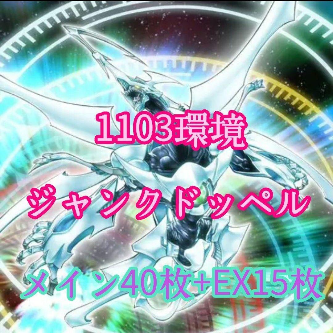 ジャンドデッキ　ゲートボール　1103環境　遊戯王　 ジャンクドッペル 遊戯王ゲートボール/2026年最新】連続シンクロ召喚「ジャンクドッペル