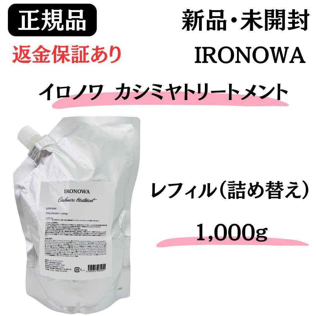 イロノワ カシミヤトリートメント レフィル 詰替 1000g【正規品】新品未開封