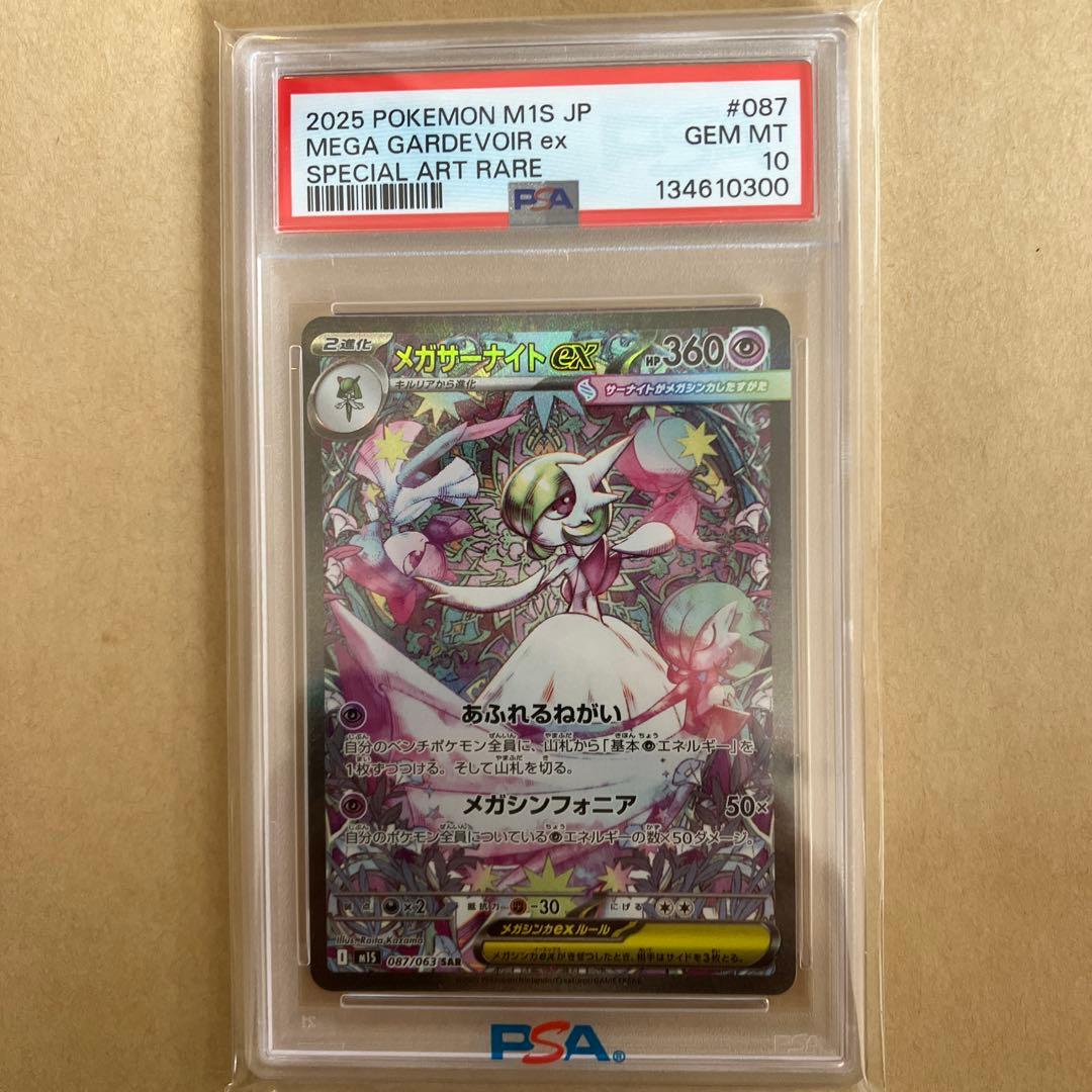 メガサーナイトex SAR PSA10 キリ番