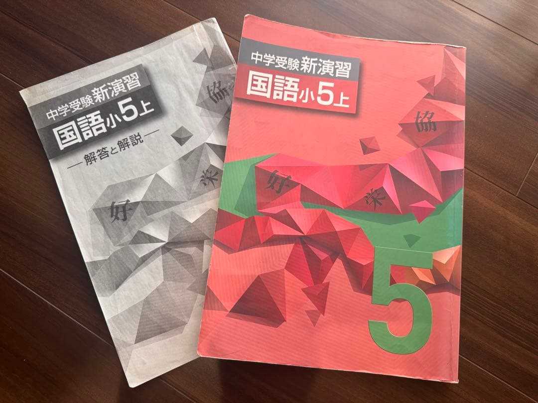 中学受験新演習国語小5上 - メルカリ