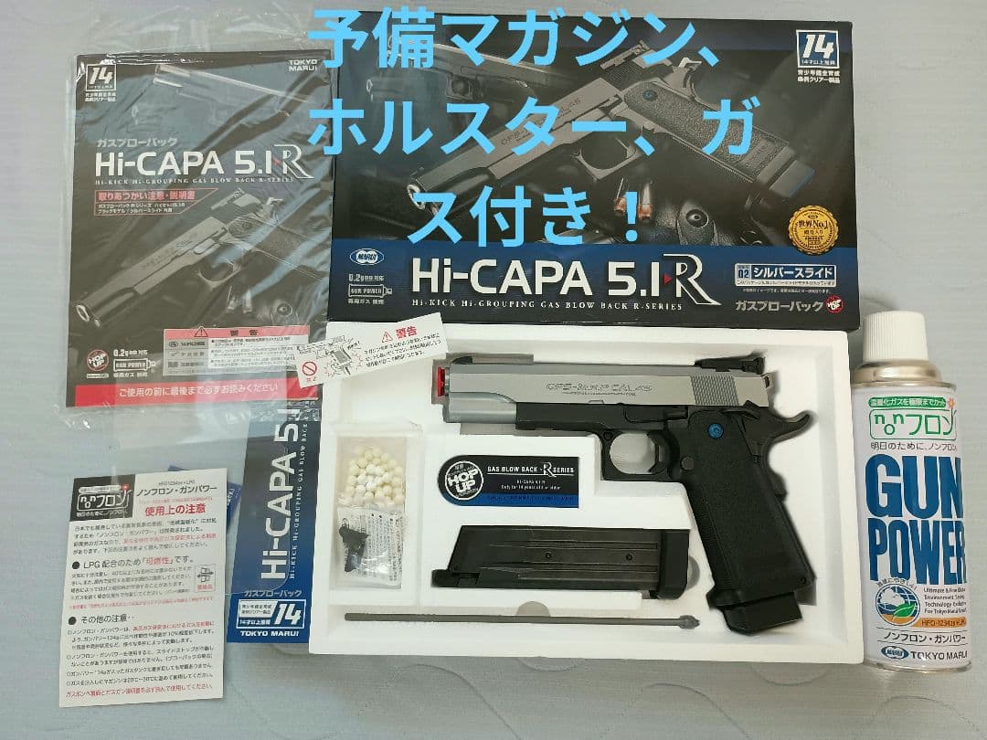 東京マルイ ハイキャパ5.1R シルバー 予備マガジン ホルスター ガス付き