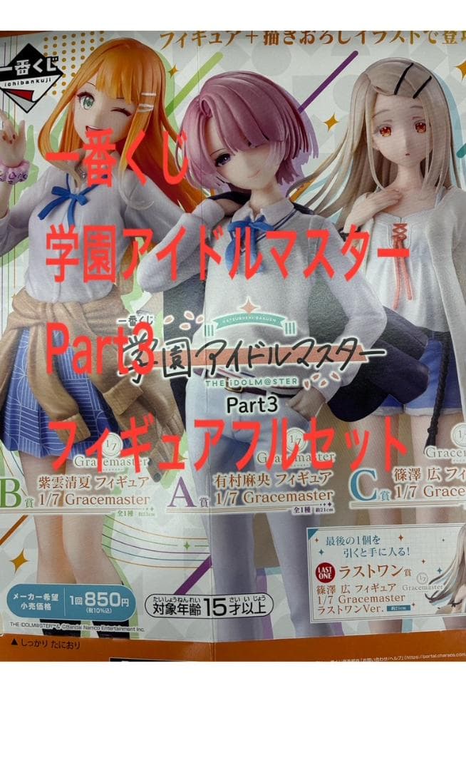 一番くじ 学園アイドルマスター Part3 A賞 B賞 C賞 ラストワン 6個