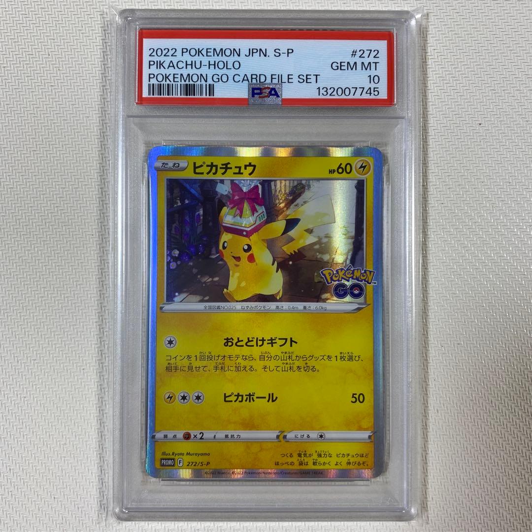 【PSA10】ピカチュウ おとどけギフト プロモ 272 go ポケモンカード